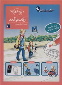 چی مال چیه؟ - رفت و آمد