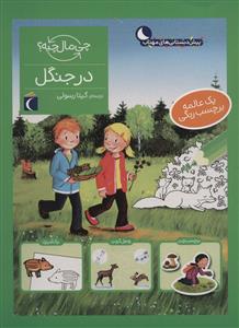 چی مال چیه؟ - در جنگل