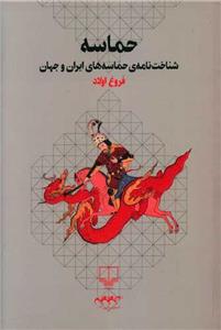 حماسه - شناخت‌نامه‌ی حماسه‌های ایران و جهان