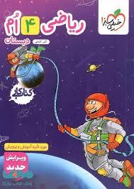 کتاب کار ریاضی چهارم دبستان