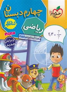 کتاب کار ریاضی چهارم دبستان