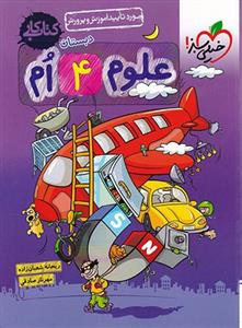 کتاب کار علوم 4ام دبستان