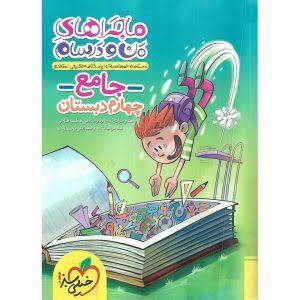 ماجراهای من و درسام - جامع چهارم دبستان