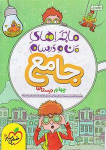 ماجراهای من و درسام - جامع چهارم دبستان