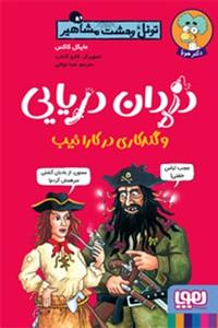 تونل وحشت مشاهیر - دزدان دریایی و گندکاری در کارائیب