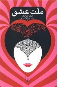 ملت عشق *جیبی