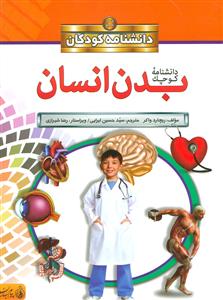 دانشنامه کودکان - دانشنامه کوچک بدن انسان