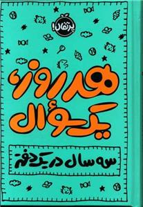 هر روز، یک سوال - سه سال در یک دفتر