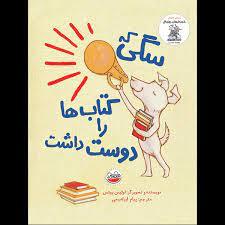 سگی که کتابها را دوست داشت