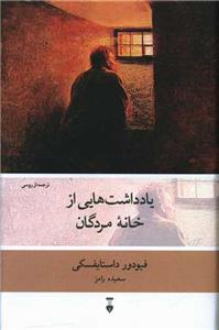 یادداشت‌هایی از خانه مردگان