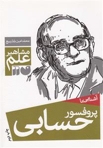 مشاهیر علم - آشنایی با پروفسور حسابی