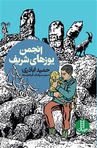 انجمن یوزهای شریف