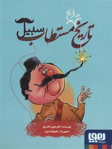 تاريخ ماريخ مستطاب سبيل