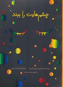 چشم هايت را ببند