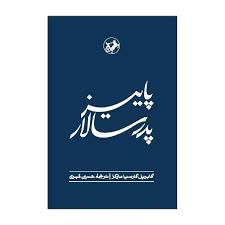 پاييز  پدر سالار