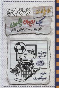 خاطرات يك بچه ی چلمن 17 - شوت از سه امتيازي بالاتر