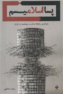 پسااسلاميسم - بازنژگري رابطه مذهب و سياست در ايران