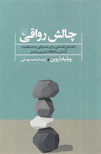 چالش رواقي - راهنماي فلسفي براي دستيابي به استقامت