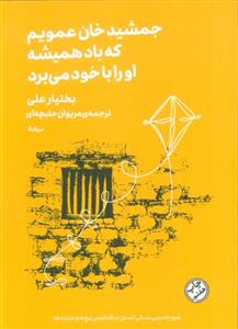 جمشيدخان عمويم كه بايد هميشه او را با خود مي‌برد