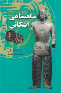 شاهنشاهي اشكاني