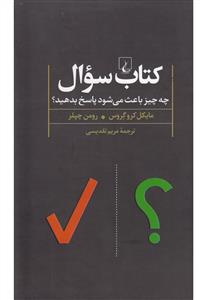 كتاب سوال - چه‌چيز باعث مي‌شود پاسخ بدهيد