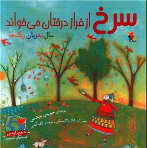 سرخ از فراز درختان می خواند- سال به زبان رنگ ها