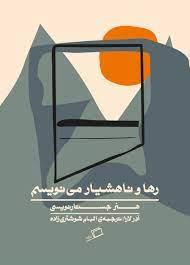 رها و ناهشيار مي‌نويسم - هنر جستارنویسی