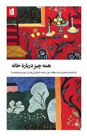 همه چيز درباره خانه