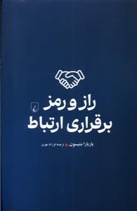 راز و رمز برقراري ارتباط