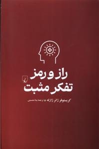 راز و رمز تفكر مثبت