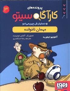 پرونده های کارآگاه سیتو 3 مهمان ناخوانده