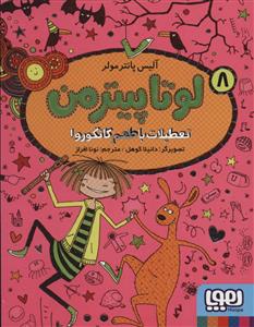 لوتا پیترمن 8 - تعطیلات با طعم کانگورو!