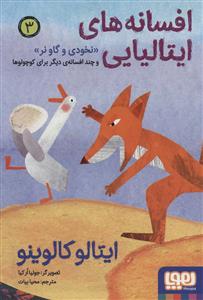 افسانه های ایتالیایی 3 - نخودی و گاو نر و چند افسانه ی دیگر برای کوچولوها