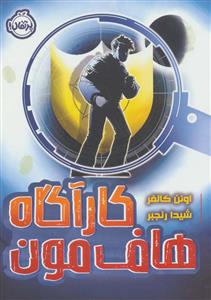 كارآگاه هاف مون