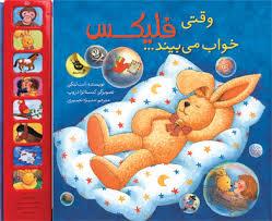 وقتی فلیکس خواب می بیند