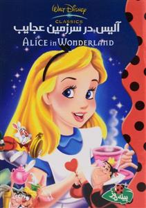 آلیس در سرزمین عجایب پینه دوز