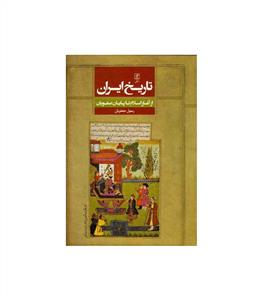تاریخ ایران - از آغاز اسلام تا پایان صفویان