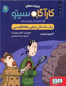 پرونده های کارآگاه سیتو 9 یک داستان خیلی مغناطیسی