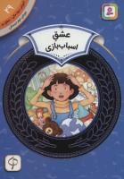 آموزش سواد مالي سطح دو 29 - عشق اسباب بازي