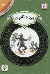 آموزش سواد مالي سطح دو 28 - دزد و تابوت