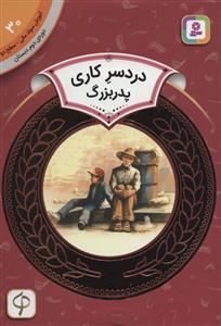 آموزش سواد مالي سطح دو 30 - دردسر كاري پدر بزرگ