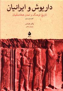 داریوش و ایرانیان تاریخ فرهنگ و تمدن هخامنشیان