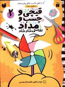 قیچی و چسب و مداد 2 سطح ساده