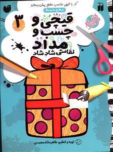 قیچی و چسب و مداد 3 سطح متوسط