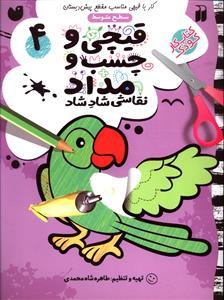 قیچی و چسب و مداد 4 سطح متوسط