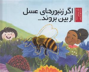 اگر زنبور هاي عسل از بين بروند