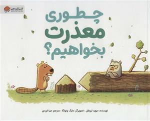 چطوری معذرت بخواهیم