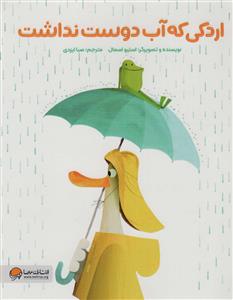 اردکی که آب دوست نداشت