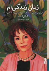 زنان زندگی ام - درباره عشق ناشکیبا زندگی طولانی و ساحرگان نیک