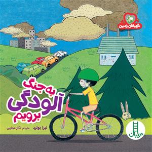 نگهبانان زمین - به جنگ آلودگی برویم